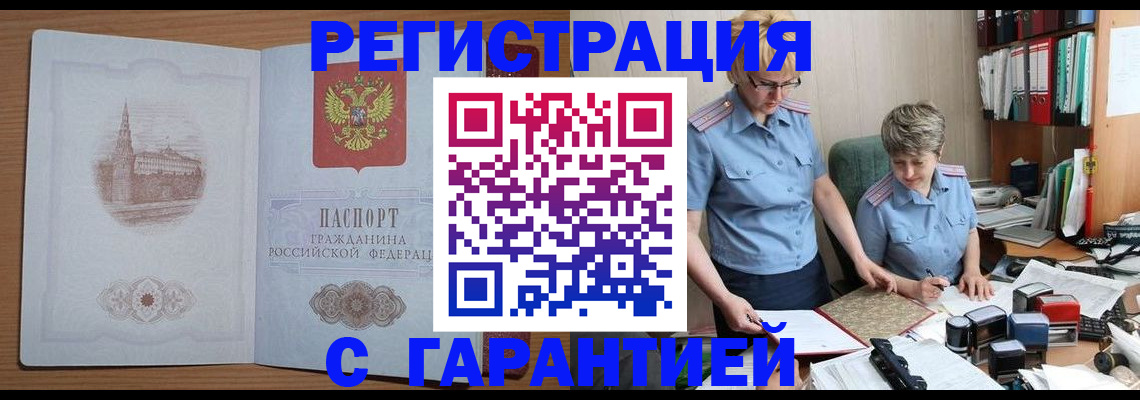 временная регистрация адрес в Удачном